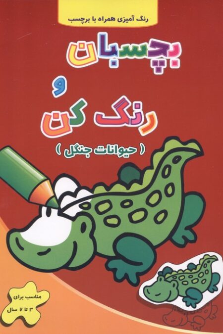 حیوانات جنگل (بچسبان و رنگ کن)،(2زبانه)