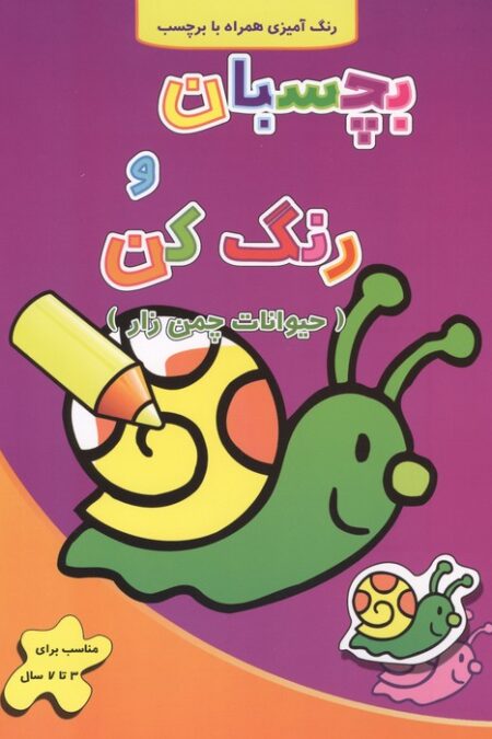 حیوانات چمن زار (بچسبان و رنگ کن)،(2زبانه)