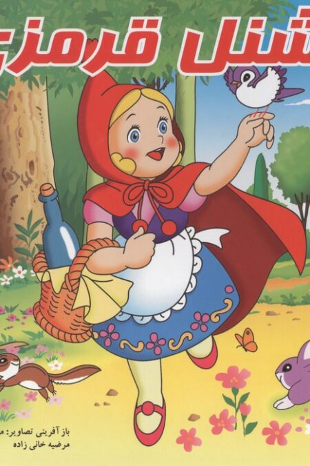 کتاب برجسته (شنل قرمزی)،(گلاسه)