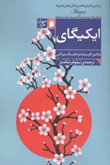 ایکیگای (راز ژاپنی ها برای داشتن زندگی خوش و دیرینه)