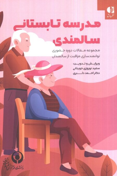 مدرسه تابستانی سالمندی (مجموعه مقالات دوره حضوری توانمندسازی مراقبت از سالمندان)