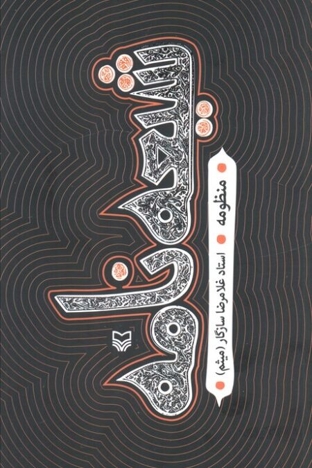 شیعه نامه (منظومه)