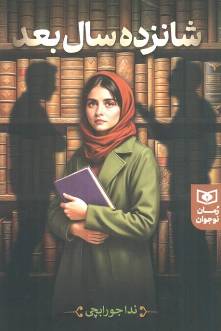 شانزده سال بعد