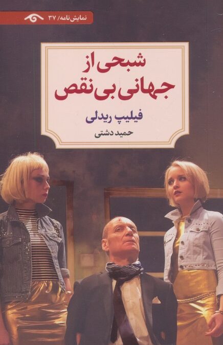 شبحی از جهانی بی نقص