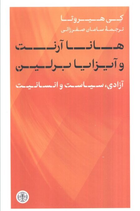 هانا آرنت و آیزایا برلین (آزادی،سیاست و انسانیت)