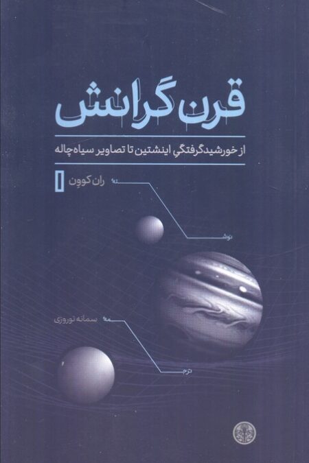 قرن گرانش (از خورشیدگرفتگی اینشتین تا تصاویر سیاه چاله)