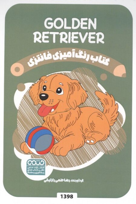 کتاب رنگ آمیزی فانتزی (طرح GOLDEN RETRIEVER،کد 1398)،(سیمی)
