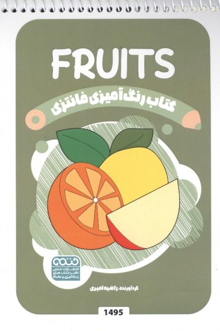 کتاب رنگ آمیزی فانتزی (طرح FRUITS،کد 1495)،(سیمی)