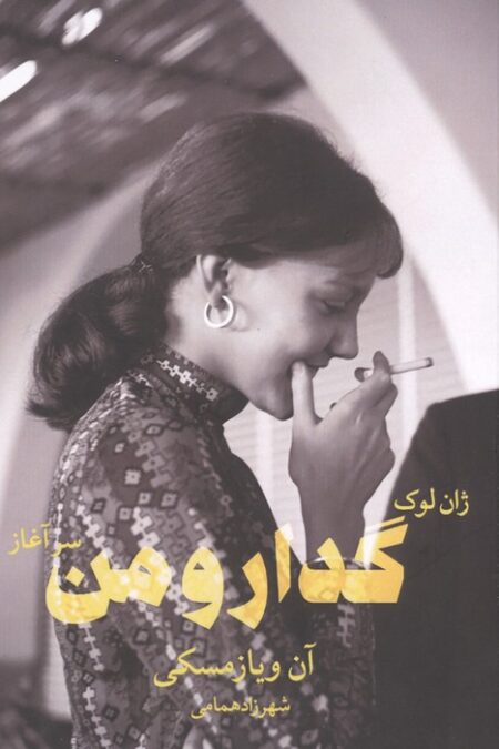 ژان لوک گدار و من _سرآغاز