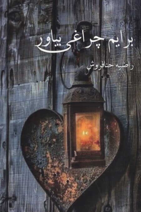 برایم چراغی بیاور