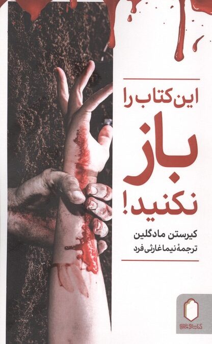 این کتاب را باز نکنید!