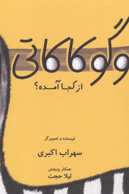 گوگوکاکاتی از کجا آمده؟ (گلاسه)