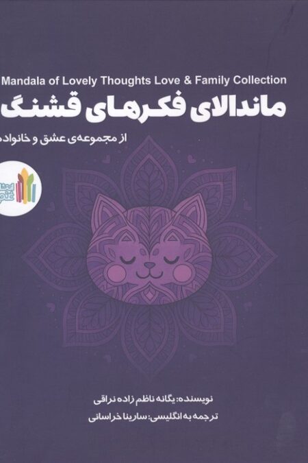 ماندالای فکرهای قشنگ (2زبانه)