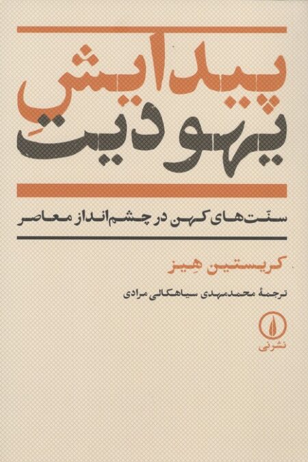 پیدایش یهودیت (سنت های کهن در چشم انداز معاصر)