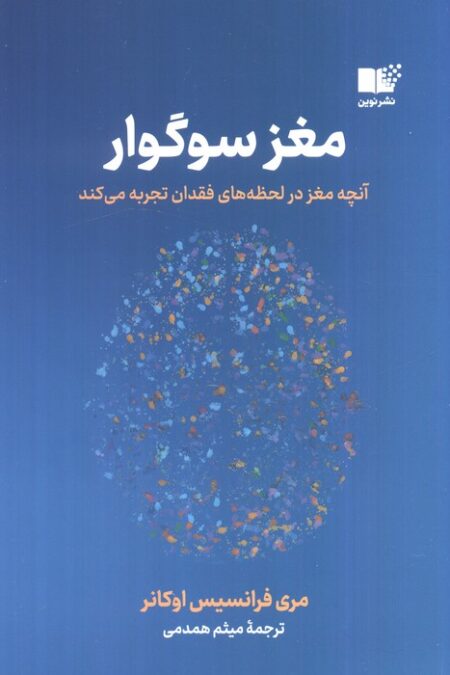 مغز سوگوار (آنچه مغز در لحظه های فقدان تجربه می کند)