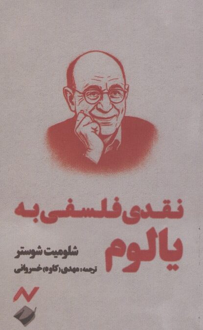 نقدی فلسفی به یالوم