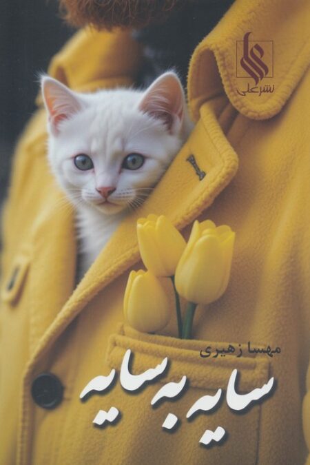 سایه به سایه