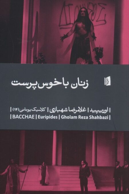 زنان باخوس پرست