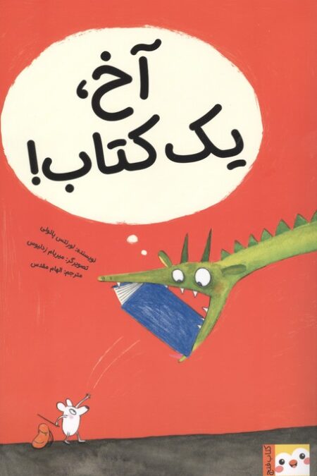 آخ،یک کتاب! (کتاب فنچ)،(گلاسه)