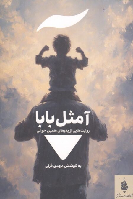 آ مثل بابا (روایت هایی از پدرهای همین حوالی)