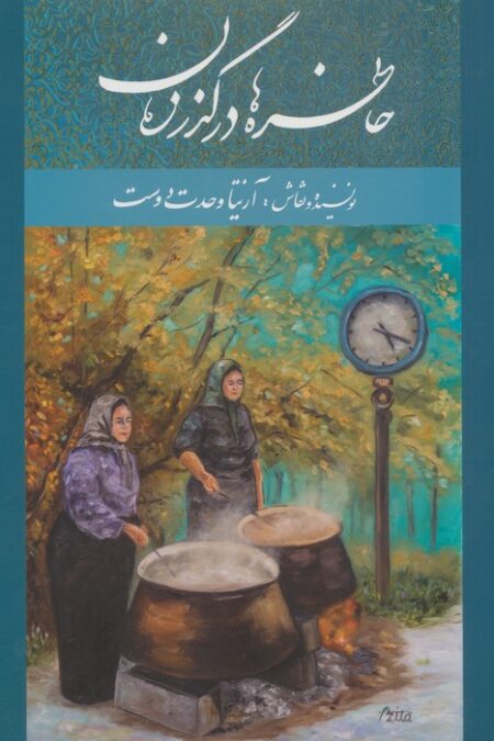 خاطره ها در گذر زمان (2زبانه،گلاسه)