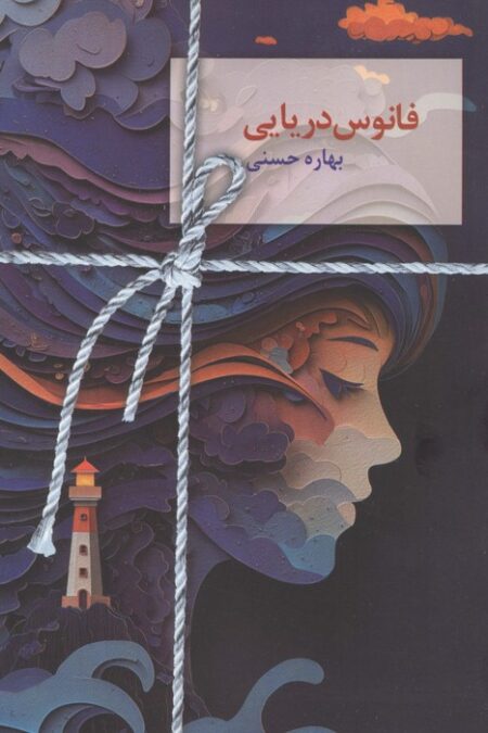 فانوس دریایی