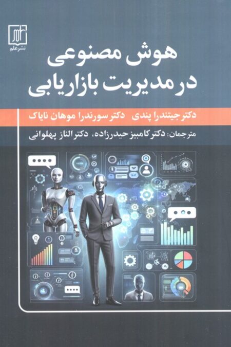 هوش مصنوعی در مدیریت بازاریابی