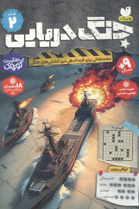 جنگ دریایی 2 (معماهائی برای فرماندهی نبرد کشتی های جنگی)