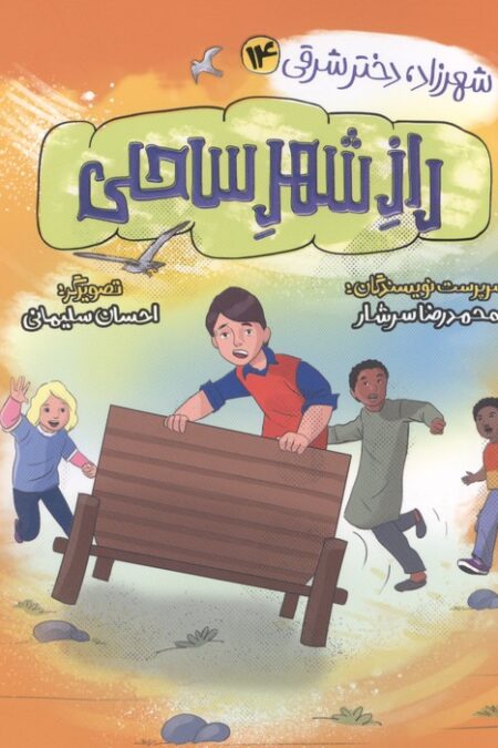 شهرزاد،دختر شرقی 14 (راز شهر ساحلی)