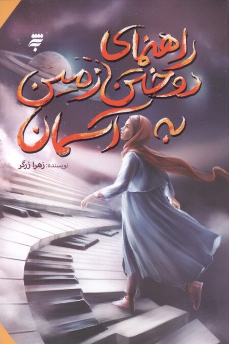 راهنمای دوختن زمین به آسمان