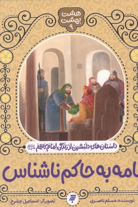 هشت بهشت 9 (نامه به حاکم ناشناس)،(داستان های دلنشین از زندگی امام کاظم(ع))