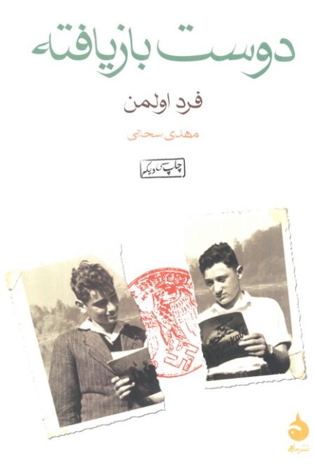 دوست بازیافته