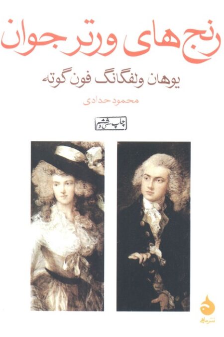 رنج های ورتر جوان