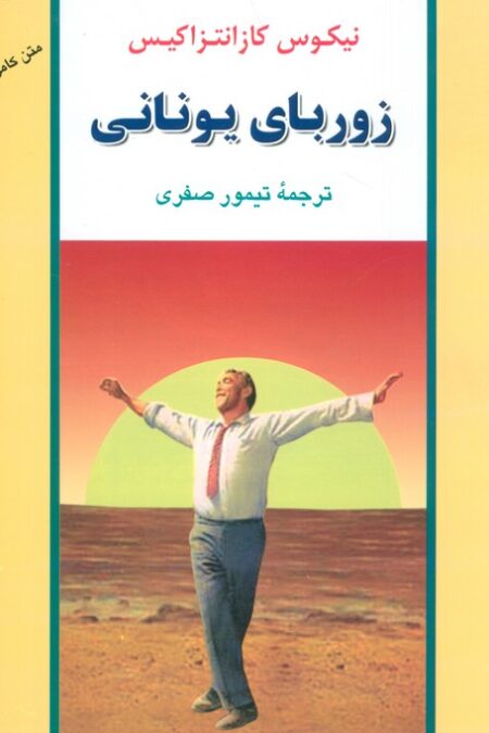 زوربای یونانی (ادبیات جهان40)