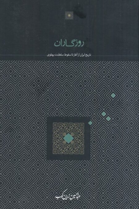 روزگاران (تاریخ ایران از آغاز تا سقوط سلطنت پهلوی)