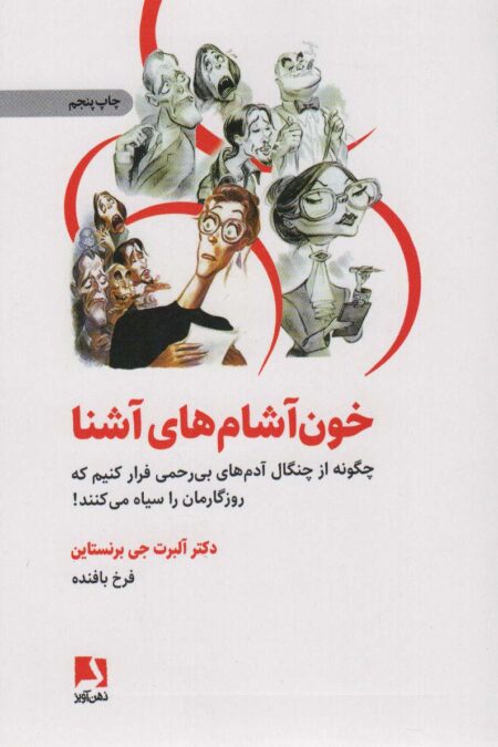 خون آشام های آشنا (چگونه از چنگال آدمهای بی رحمی فرار کنیم که روزگارمان را سیاه می کنند!)