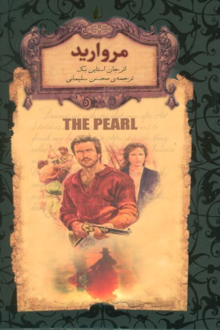 مروارید (رمانهای جاویدان جهان 9)،(لب طلایی)