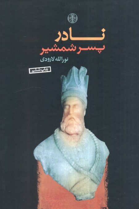 نادر پسر شمشیر