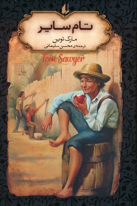 تام سایر (رمان های جاویدان جهان)،(لب طلایی)