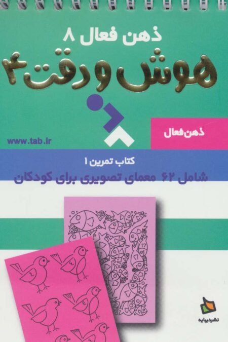 ذهن فعال 8 (تمرین های هوش و دقت کتاب 4)،(سیمی)