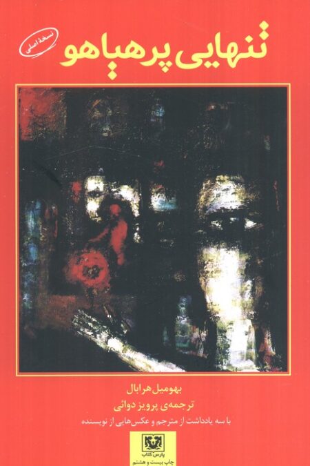 تنهایی پرهیاهو