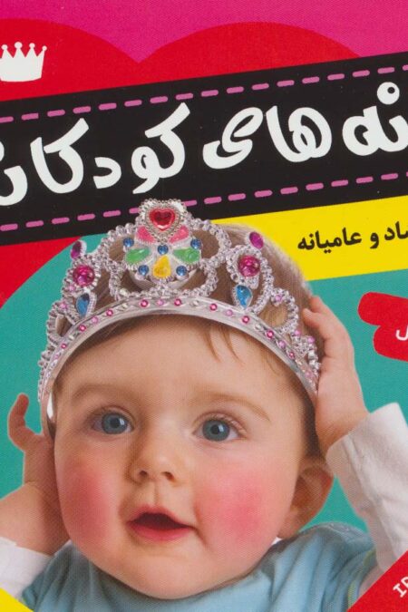 ترانه های کودکان 1 (ترانه های شاد و عامیانه)،(گلاسه)