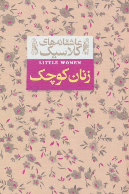 عاشقانه های کلاسیک 4 (زنان کوچک)