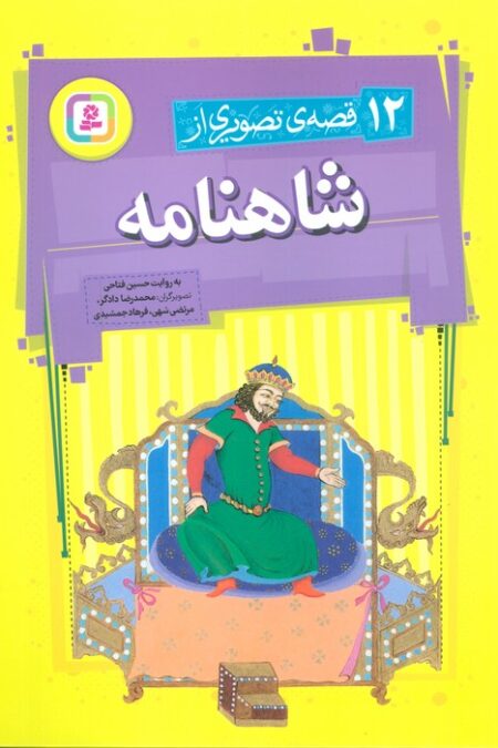 12 قصه تصویری از شاهنامه
