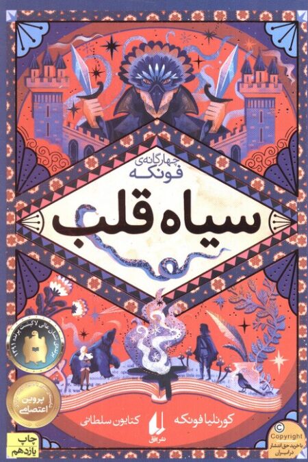 سیاه قلب (چهار گانه ی فونکه 1)