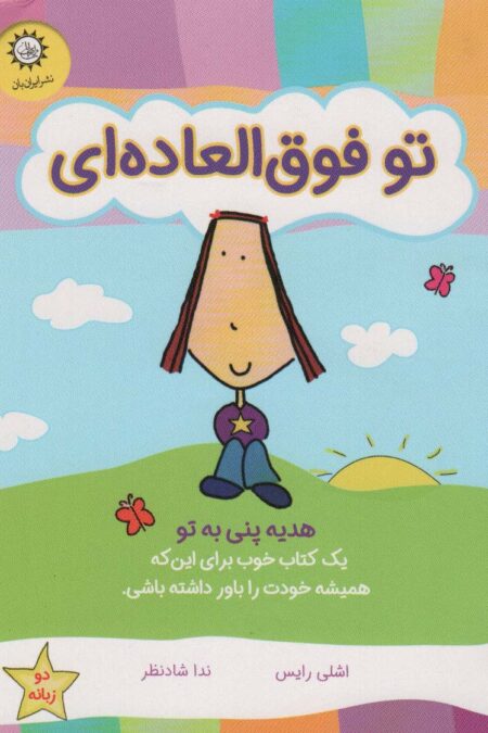 تو فوق العاده ای (هدیه پنی به تو)،(گلاسه)