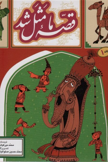 قصه ما مثل شد 1