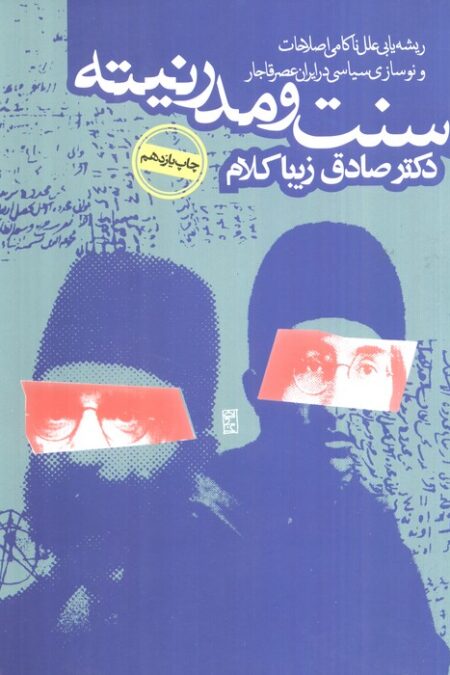 سنت و مدرنیته (ریشه یابی علل ناکامی اصلاحات و نوسازی در ایران عصر قاجار)