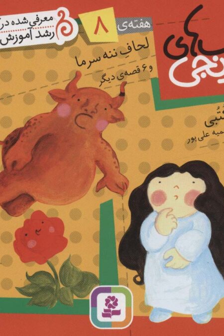 کتاب های نارنجی،هفته ی 8 (لحاف ننه سرما و 6 قصه ی دیگر)،(گلاسه)