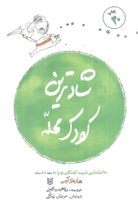 شادترین کودک محله (روانشناسی تربیت کودکان نوپا (9ماهه تا 4ساله))